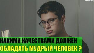 Какими качествами должен обладать мудрый человек?