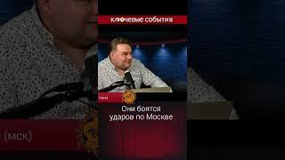 Они боятся ударов по Москве. Федор Крашенинников и Иван Жданов