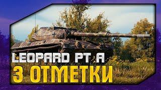 Leopard PT A ● ПУТЬ К 3 ОТМЕТКАМ