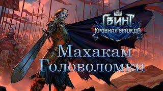 Решение всех головоломок в Махакаме. Кровная вражда: Ведьмак истории (Thronebreaker).