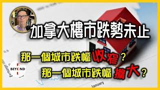 加拿大樓市跌勢未止! 那一個城市跌幅收窄？那一個城市跌幅擴大？總結過去一年樓市走勢《2022重點回顧 4》