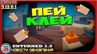 Пей Клей |06| Unturned 3.0: Новости обновления