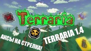 ЛУЧШИЙ НАБОР АКСЕССУАРОВ НА СТРЕЛКА! | Terraria 1.4 Journey's End