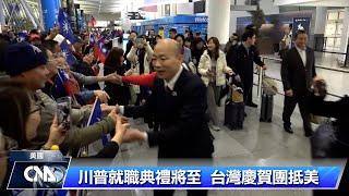 川普就職典禮將登場 台灣慶賀團抵美｜中央社影音新聞