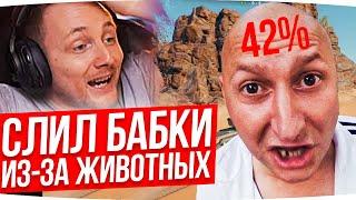 ДЖОВ СЛИЛ БАБКИ ИЗ-ЗА ЖИВОТНЫХ ● ЛУЧШИЕ МОМЕНТЫ СО СТРИМОВ