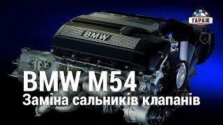 BMW M54 Заміна сальників клапанів