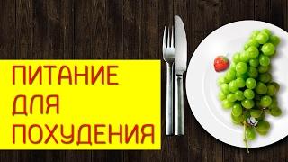 Питание для похудения. Питание на курсе похудения.  [Галина Гроссманн]