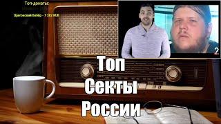 Топ восемь сект России. Ежи Сармат