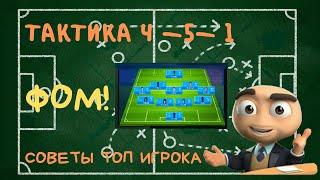 ФОМ! Тактика 4-5-1. Как Настроить. Обзор Слотов. Карьера. Советы.