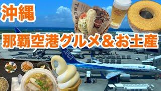 【沖縄】那覇空港グルメ＆お土産 旅行の締めに何食べる？