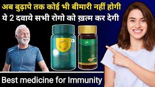 बुढ़ापे तक कोई भी बीमारी नही होने देगी ये गोलियां | Best Ayurvedic Immunity booster Tablet