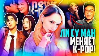 ЛИ СУ МАН готовит целое ПОКОЛЕНИЕ Zalpha-Pop АЙДОЛОВ! SM, HYBE, FTISLAND | K-POP НОВОСТИ ARITUBE