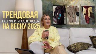 ТРЕНДОВАЯ ВЕРХНЯЯ ОДЕЖДА 2025