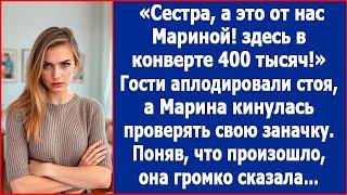 Сестра, а это от нас с Мариной, здесь 400 тысяч. Гости зааплодировали, а Марина сказала.