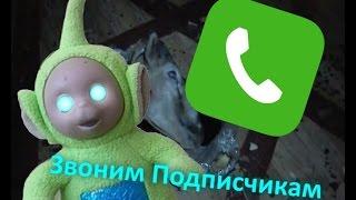 УРА! 100 000 ПОДПИСЧИКОВ! - ЗВОНИМ ПОДПИСЧИКАМ!