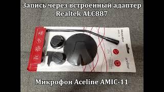 Сравнение микрофонов Aceline AMIC 7 и Aceline AMIC 11