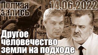 Другое человечество земли на подходе.