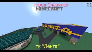 Славянск№1 - Тц "Лента" #майнкрафт #мойпервыйвидос #подписка