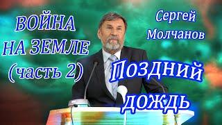 Поздний дождь. Война на земле (часть2) | Сергей Молчанов