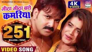 मीठा मीठा बथे कमरिया हो  | #PAWAN SINGH | 4K #VIDEO #DIMPAL SINGH | Mitha Mitha Bathe Kamariya Ho