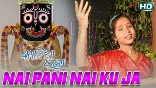 NAI PANI NAI KU JA ନଈ ପାଣି ନଈ କୁ ଯା || Album- Kaliaa Raja || Sonam Mohanty || Sarthak Music