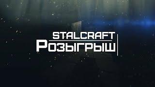 STALCRAFT | БОЛЬ В РЫЖЕМ ЛЕСУ + РОЗЫГРЫШ НА ДВА МИЛЛИОНА