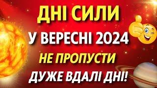 НАЙКРАЩІ ДНІ у вересні 2024. Дні сили у вересні для різних справ