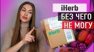  IHERB  Что Советую  Обзор Большого заказа Айхерб [БАДы, Уход, Косметика ]