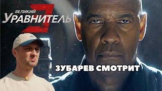 Зубарев смотрит "Великий уравнитель "/Лучшее с просмотра !
