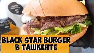 Black Star Burger, Блэк Стар Бургер в Ташкенте