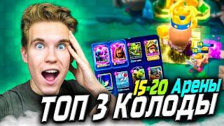 ТОП 3 КОЛОДЫ для 15, 16, 17, 18, 19, 20 АРЕНЫ в Клеш Рояль | Clash Royale