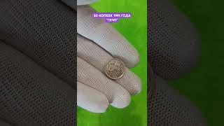 50 копеек 1991 года. Кремлевские. ГКЧП.