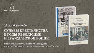 Судьбы крестьянства в годы революции и Гражданской войны