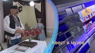 Квест в музее