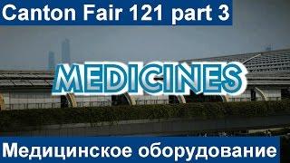 Canton Fair 121 Кантонская Ярмарка выставка Медицина медицинское оборудование медтехника