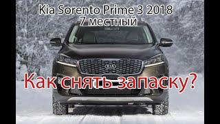 Как снять запаску? Kia Sorento Prime 2018 года ( 7 местный)