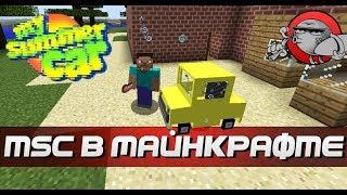 MY SUMMER CAR В МАЙНКРАФТЕ