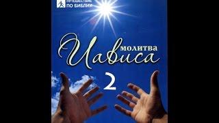 Молитва Иависа (часть 2/2) Брюс Уилкинсон