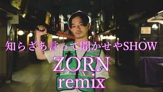 知らざあ言って聞かせやSHOW-ZORN remix-