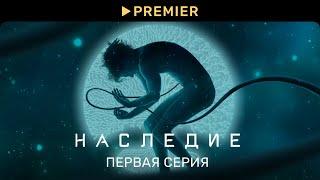 Наследие | 1 серия | PREMIER