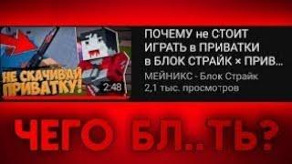 МЕЙНИКС ОБОСРАЛСЯ или почему СТОИТ ИГРАТЬ в ПРИВАТКИ в БЛОК СТРАЙК | Block Strike 