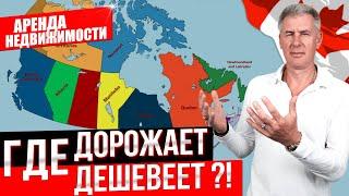 НА СКОЛЬКО ИЗМЕНИЛИСЬ ЦЕНЫ на аренду недвижимости в Канаде?!