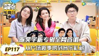 【2025年EP117期完整版】惊喜！陈昊宇新专辑全网首唱，从片场趣事唠到音乐私藏！ |《毛雪汪2025年春日》 #综艺 #毛雪汪 #李雪琴 #毛不易  #陈昊宇