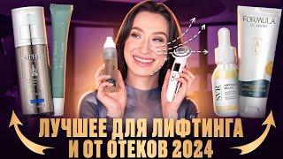 Отекам - нет! Находки за 2024 для лифтинга ️