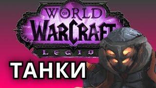 КОГДА ТЫ В ТАНКЕ ● WoW Legion