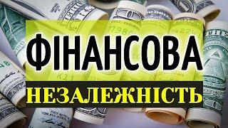 Фінансова Незалежність для Новачків!