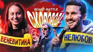 Веневитина vs Нелюбов | ROAST-BATTLE СКОВОРОДА