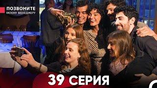 Позвоните моему менеджеру 39 Серия (Длинная Серия)