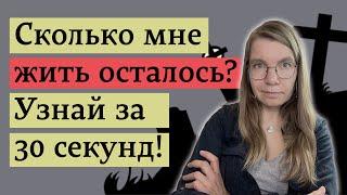 Элементарный тест позволяет самому оценить риски смерти