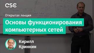 Основы функционирования компьютерных сетей